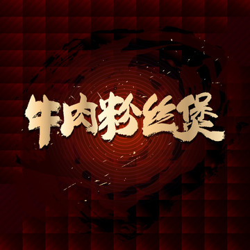 牛肉粉絲煲