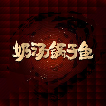 奶湯鍋子魚