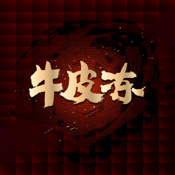 牛皮凍