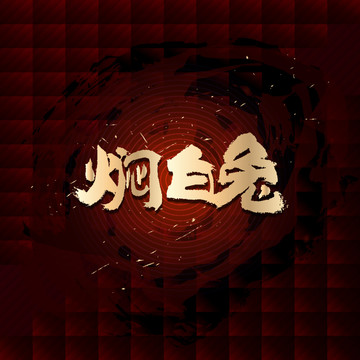 燜白兔