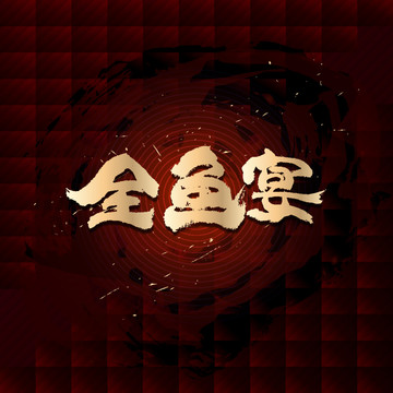 全魚宴