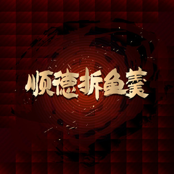 順德拆魚(yú)羹