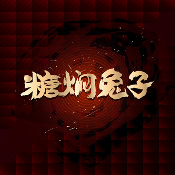 糖燜兔子