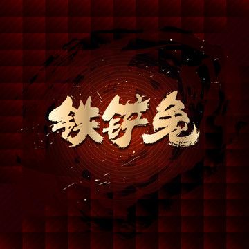 鐵鏟兔