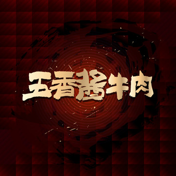 五香醬牛肉