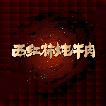 西紅柿燉牛肉
