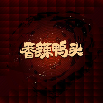 香辣鴨頭
