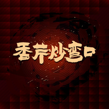 香芹炒彎口