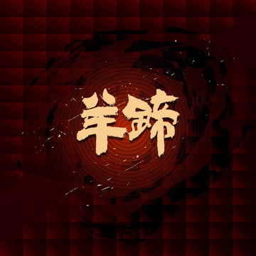 羊蹄