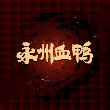 永州血鴨