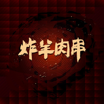 炸羊肉串