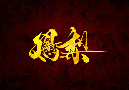 鳳梨原創(chuàng)書(shū)法字體設(shè)計(jì)