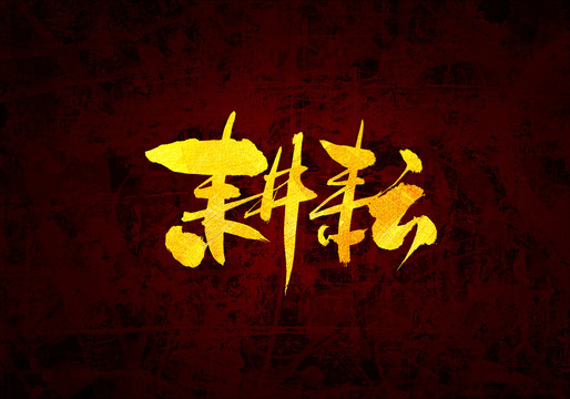 耕耘原創(chuàng)書法字體設(shè)計