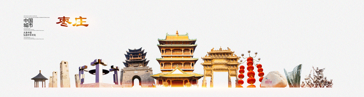 棗莊