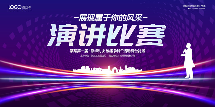 演講比賽背景