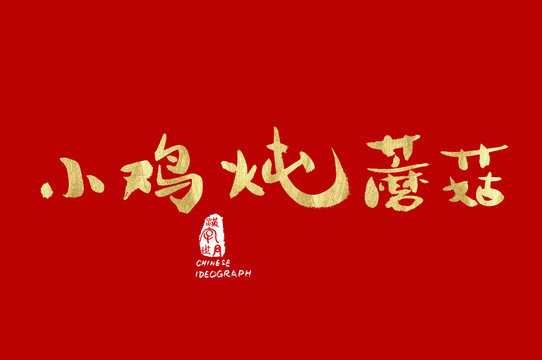 小雞燉蘑菇字體