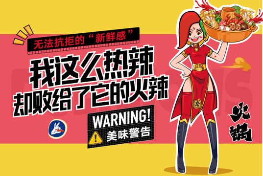 火鍋辣妹卡通涂鴉商業(yè)插畫海報(bào)