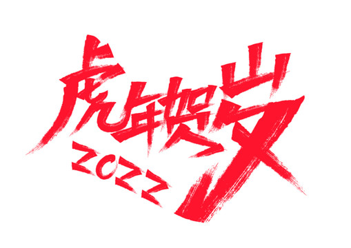 虎年賀歲矢量字體