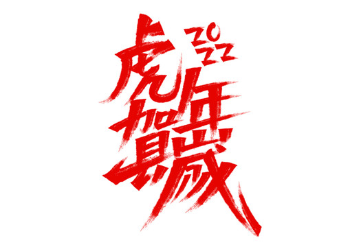 虎年賀歲矢量字體設(shè)計
