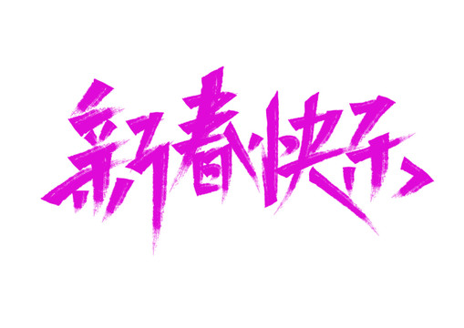 新年快樂書法