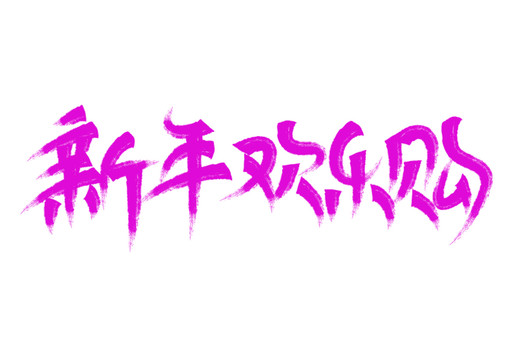新年歡樂購