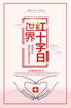 世界紅十字日