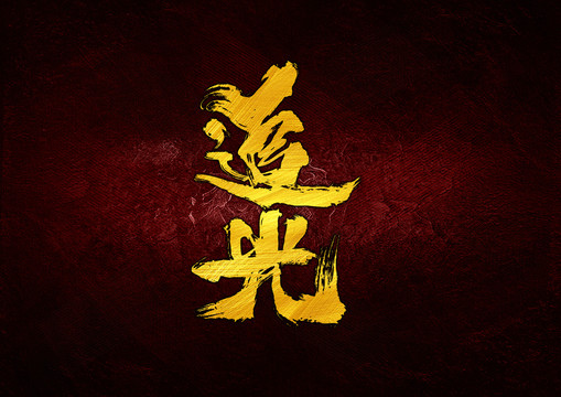 追光