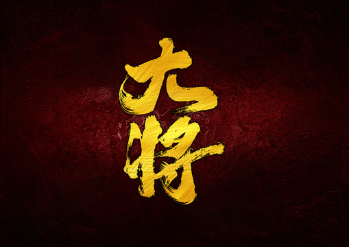 大將