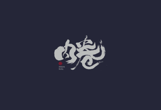 內(nèi)卷書法字體藝術(shù)字體設(shè)計
