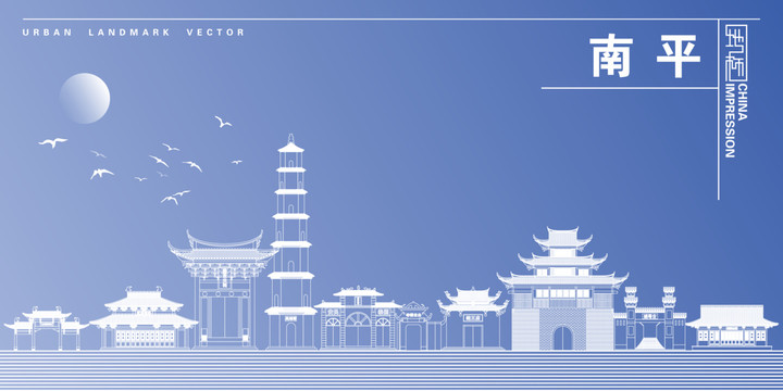 南平