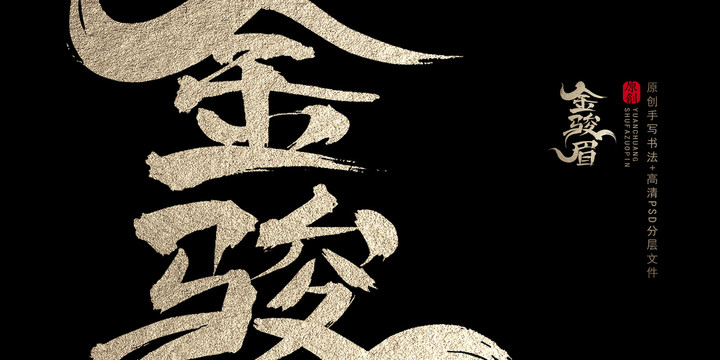金駿眉