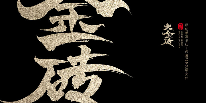 大金磚原創(chuàng)書法字體
