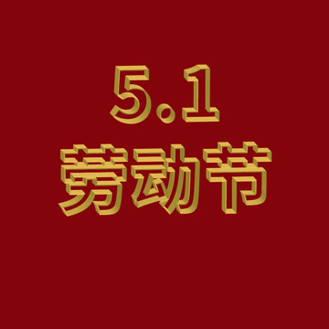 五一字体设计