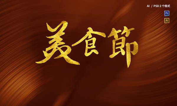 美食節(jié)