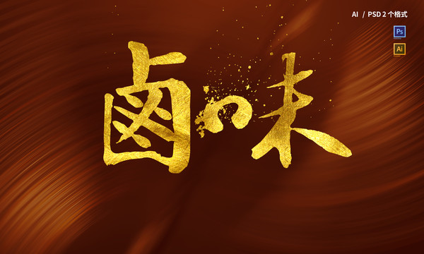 鹵味