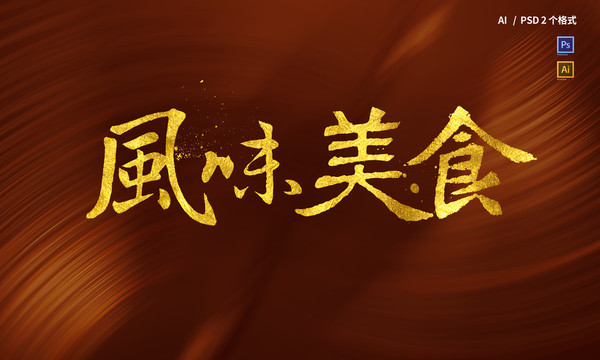 風(fēng)味美食