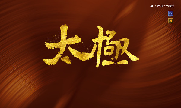 太極