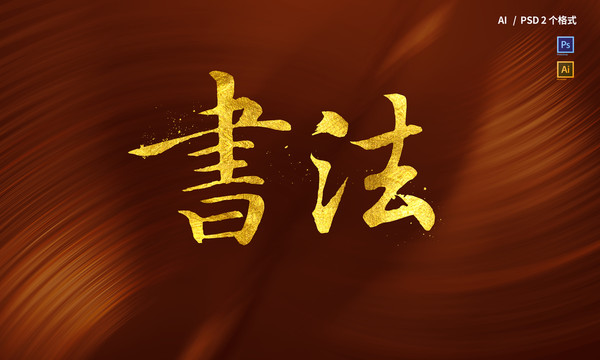 書法