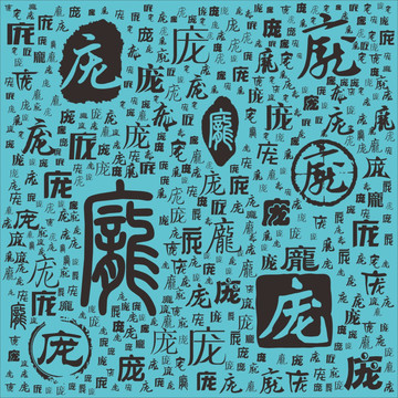 龐