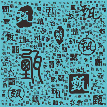 甄