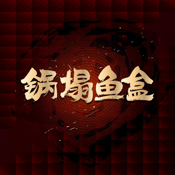 鍋塌魚盒