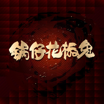 鍋?zhàn)谢ń吠? style=