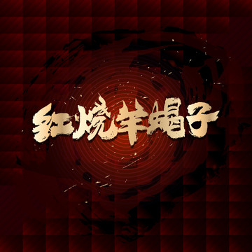 紅燒羊蝎子