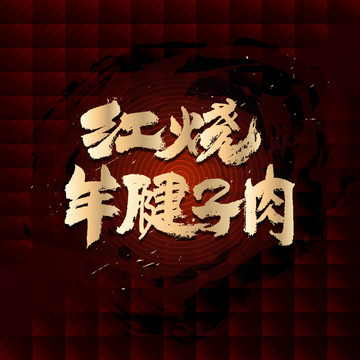 紅燒羊腱子肉
