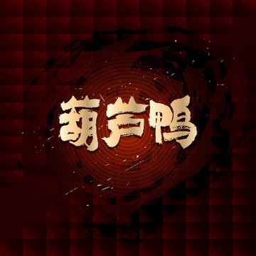 葫蘆鴨