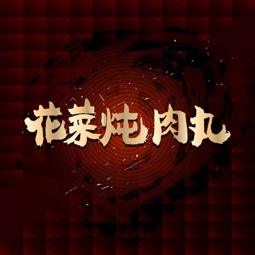 花菜燉肉丸