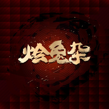 燴兔雜