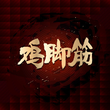 雞腳筋
