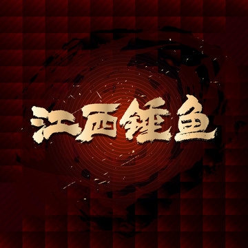 江西錘魚