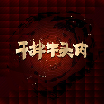 干拌牛頭肉